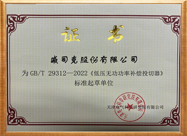 低压无功功率补偿投切器标准起草单位