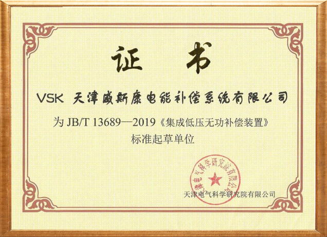 低压无功补偿系统标准起草单位
